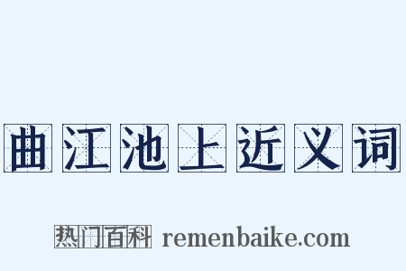 曲江池上近义词是什么意思的图片